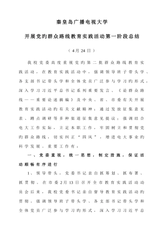 2025年电大群众路线教育实践活动第一阶段总结