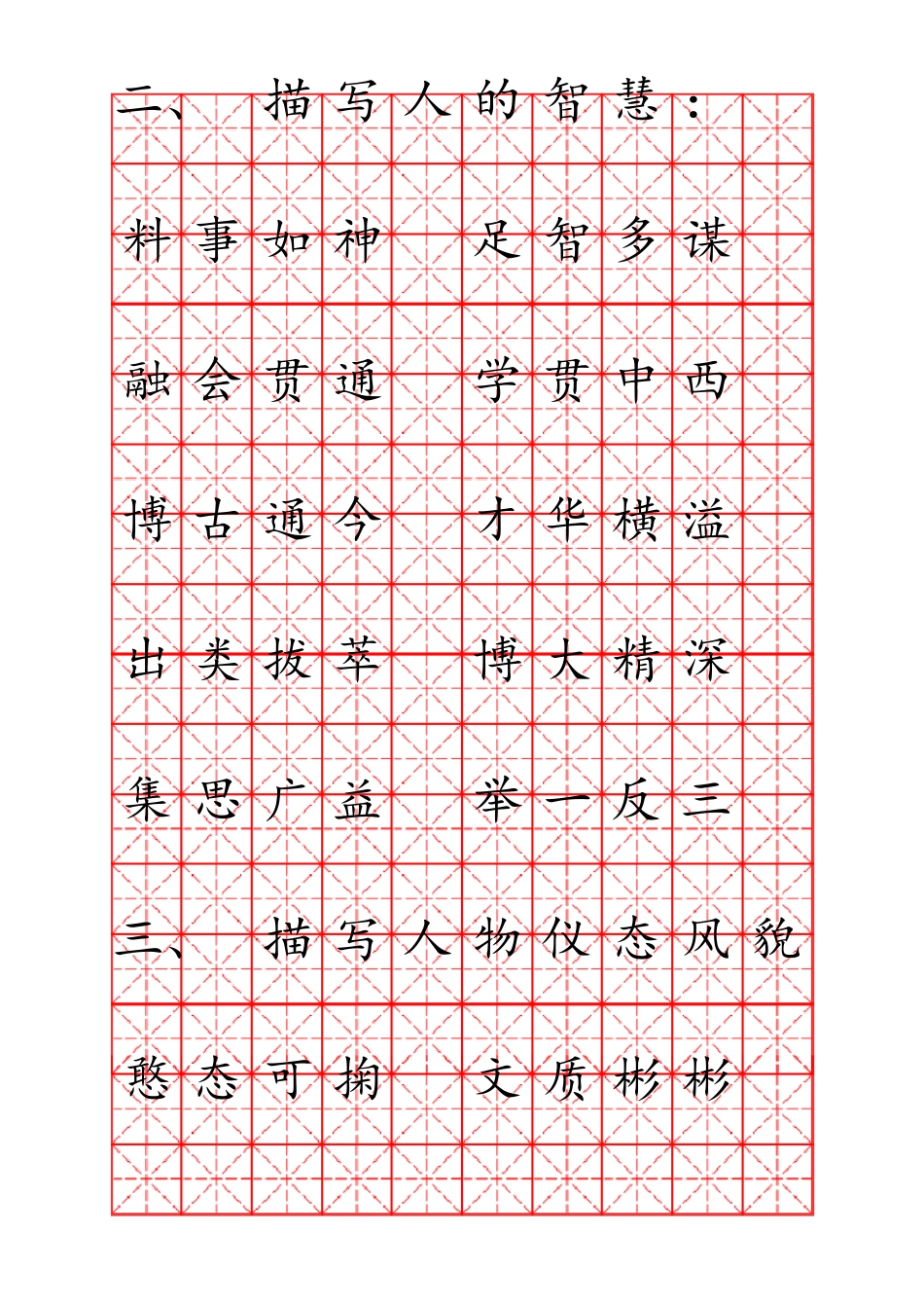 成语米字格硬笔书法字帖_第2页