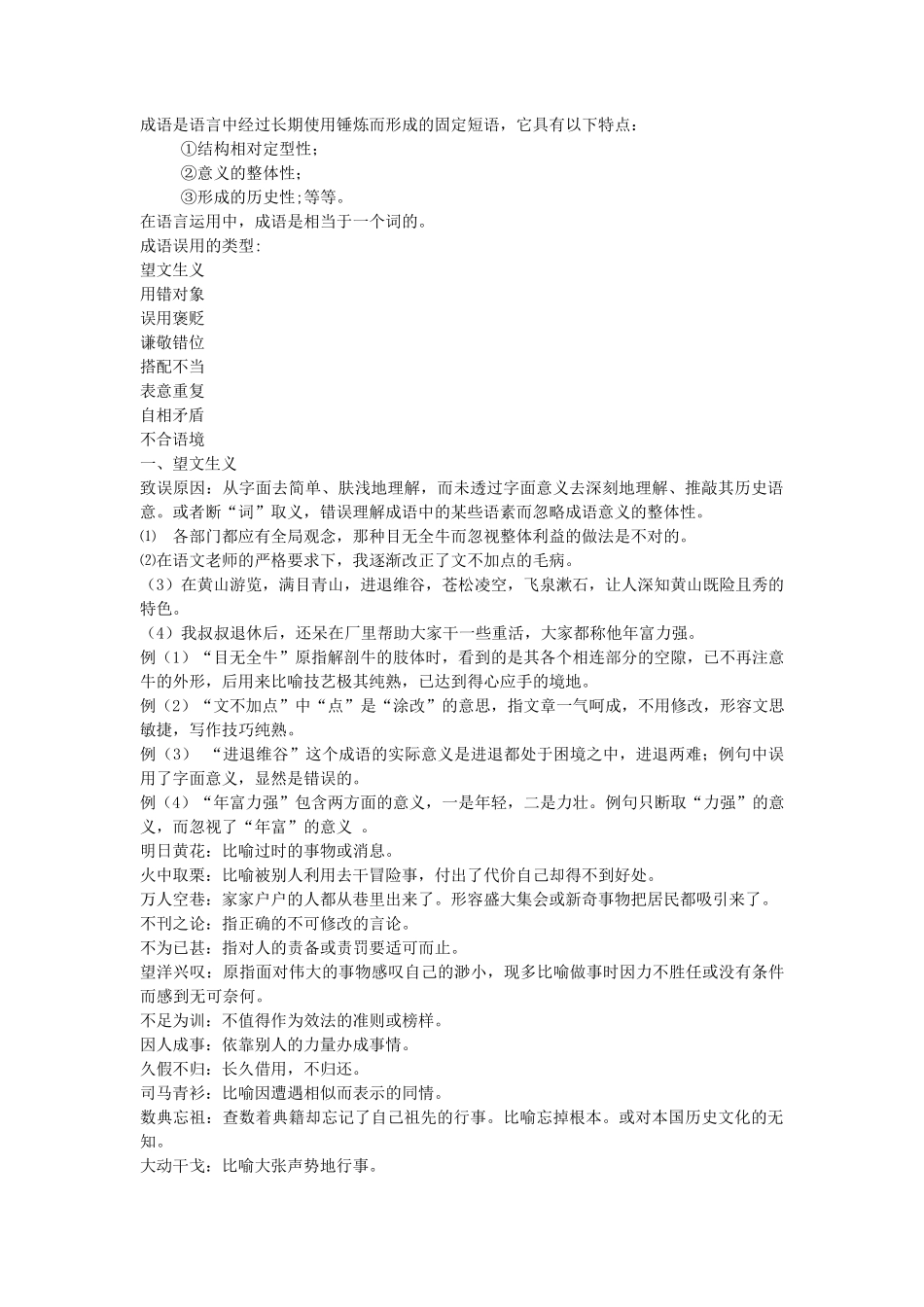 成语误用八大类型_第1页