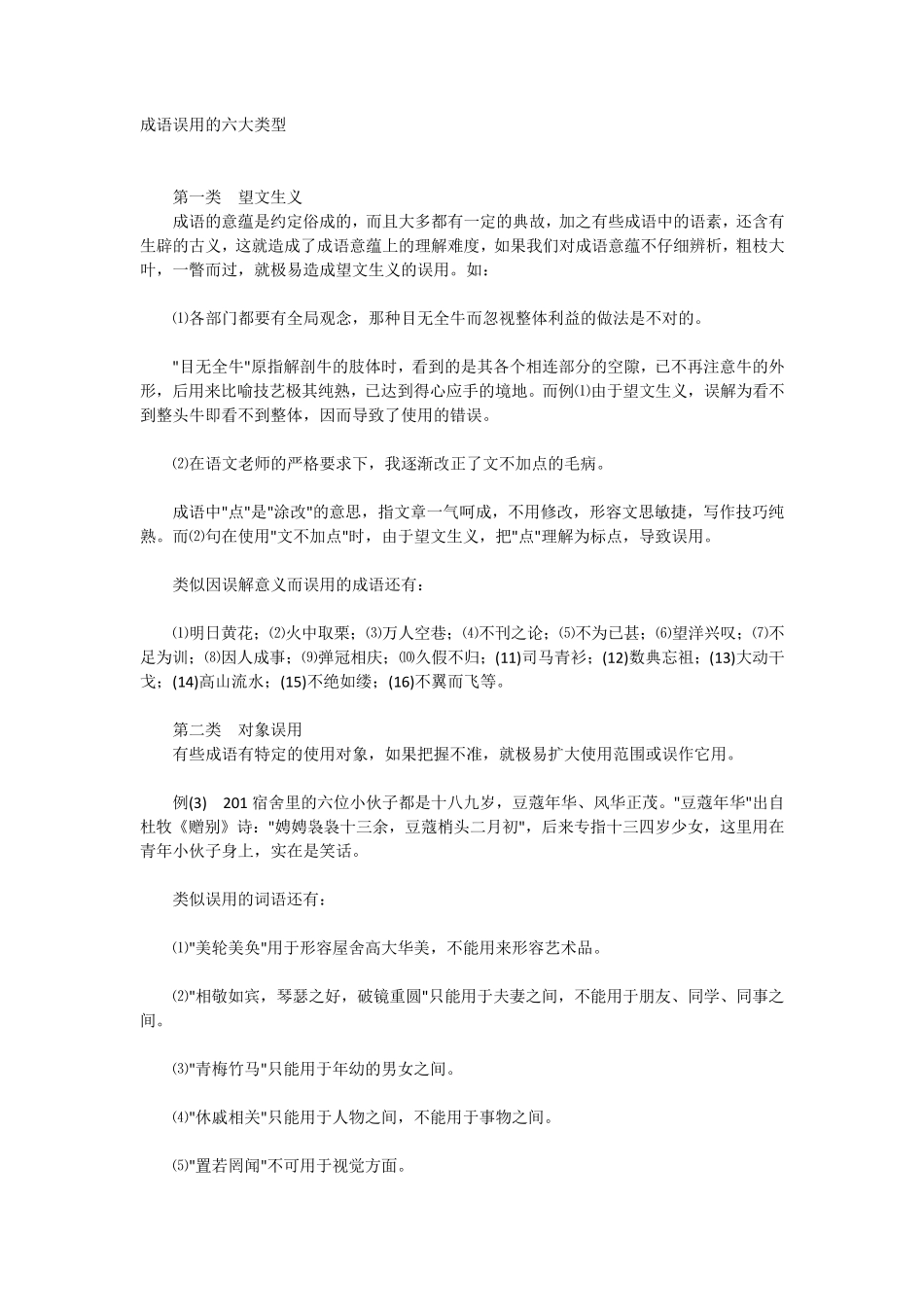 成语误用的六大类型_第1页