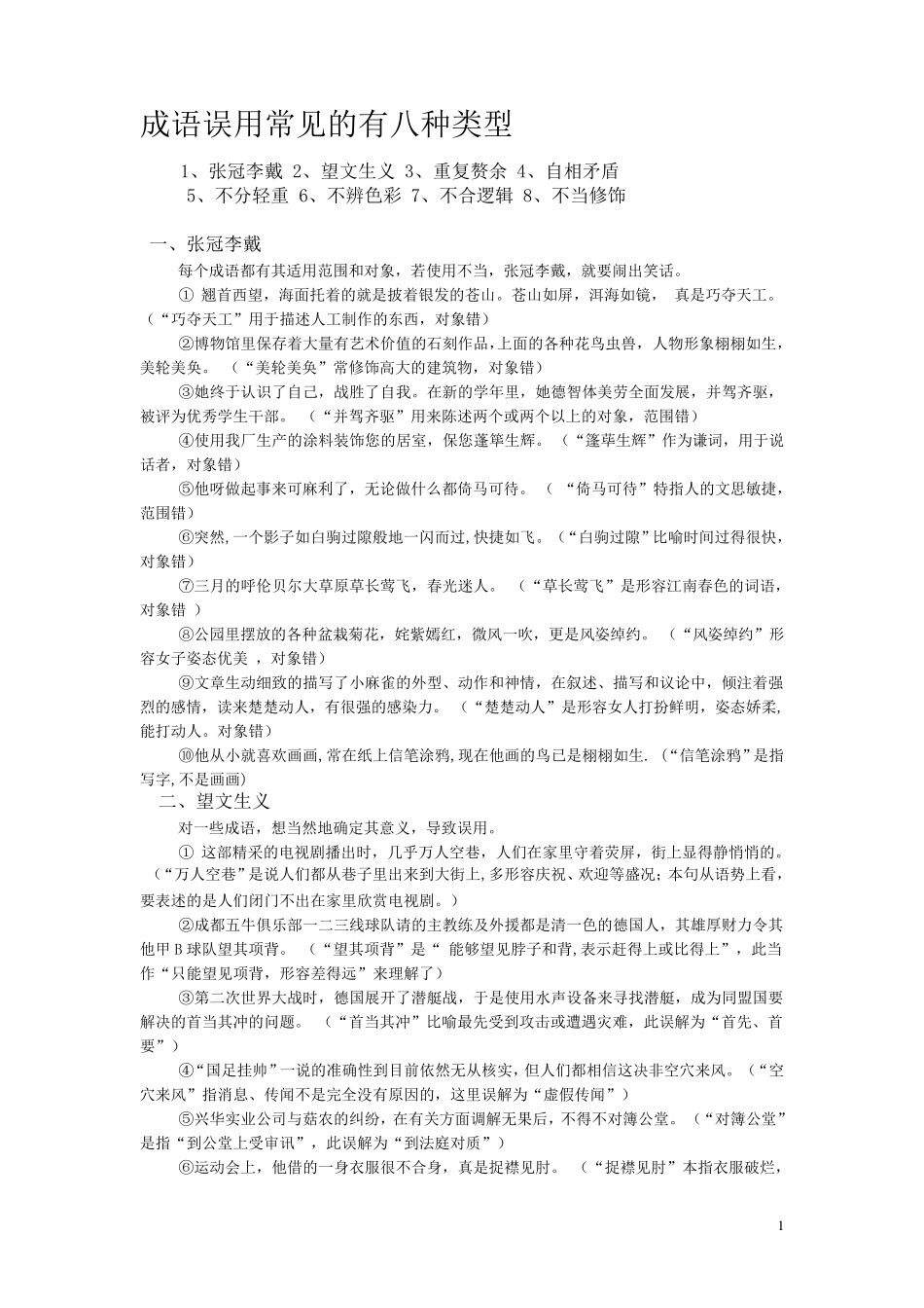 成语误用常见的有八种类型及相关练习_第1页