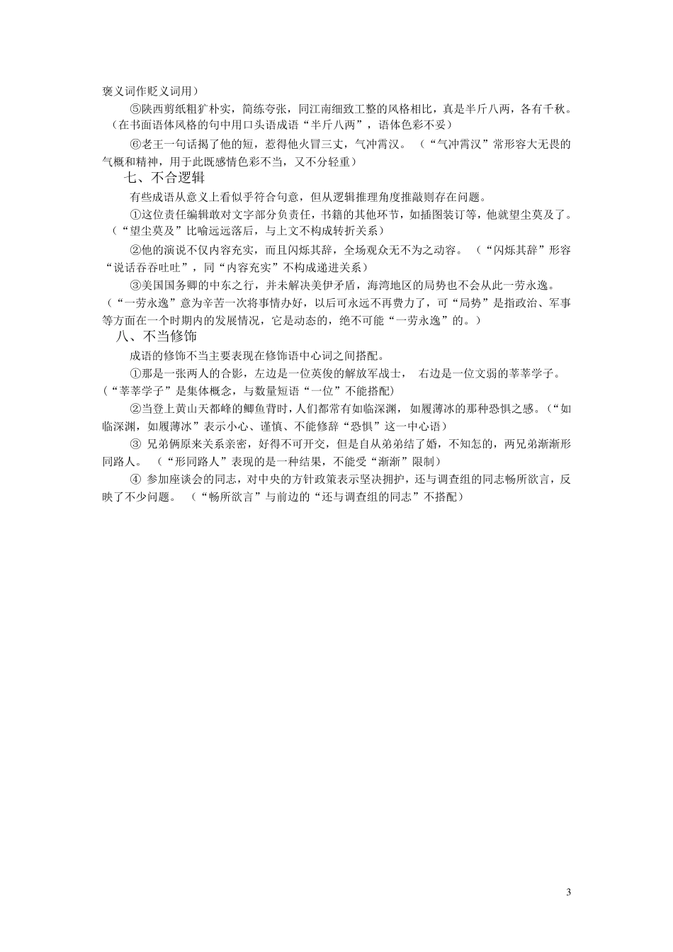 成语误用常见的有八种类型及相关练习_第3页