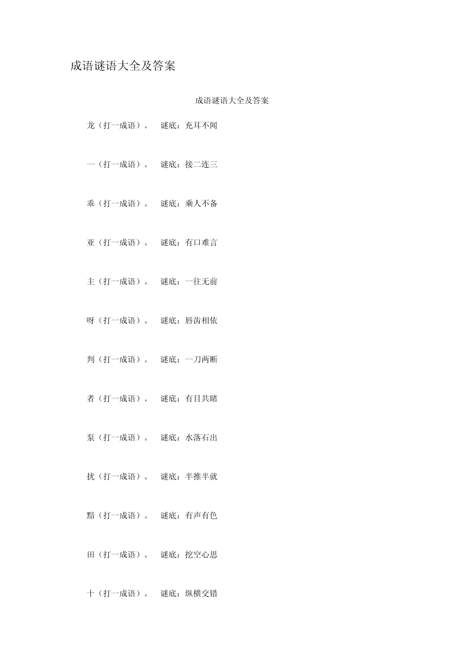 成语谜语大全及答案_第1页