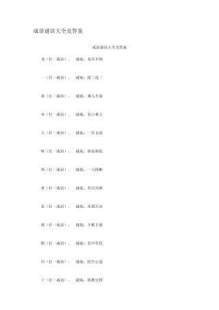 成语谜语大全及答案