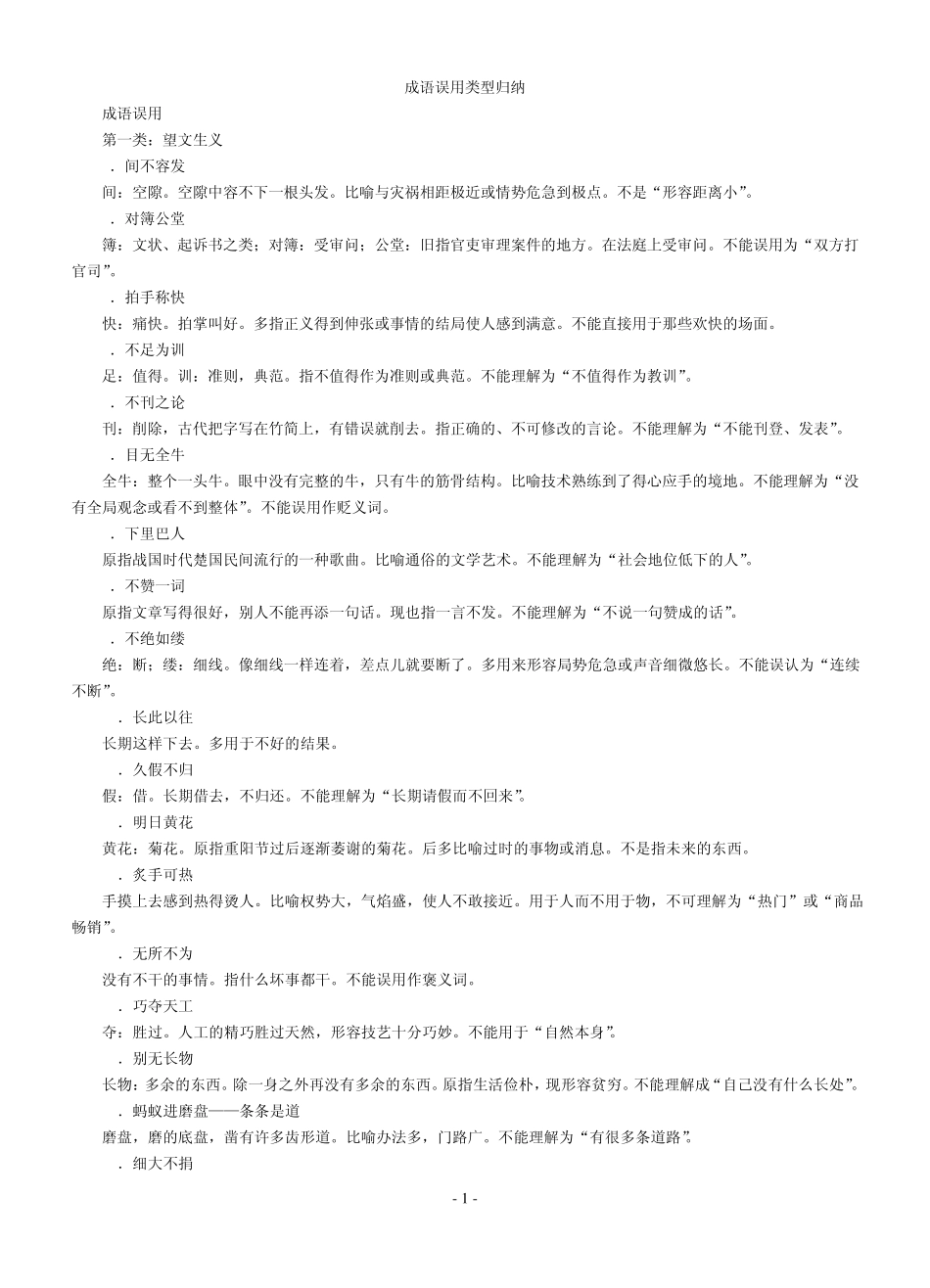 成语误用类型归纳_第1页