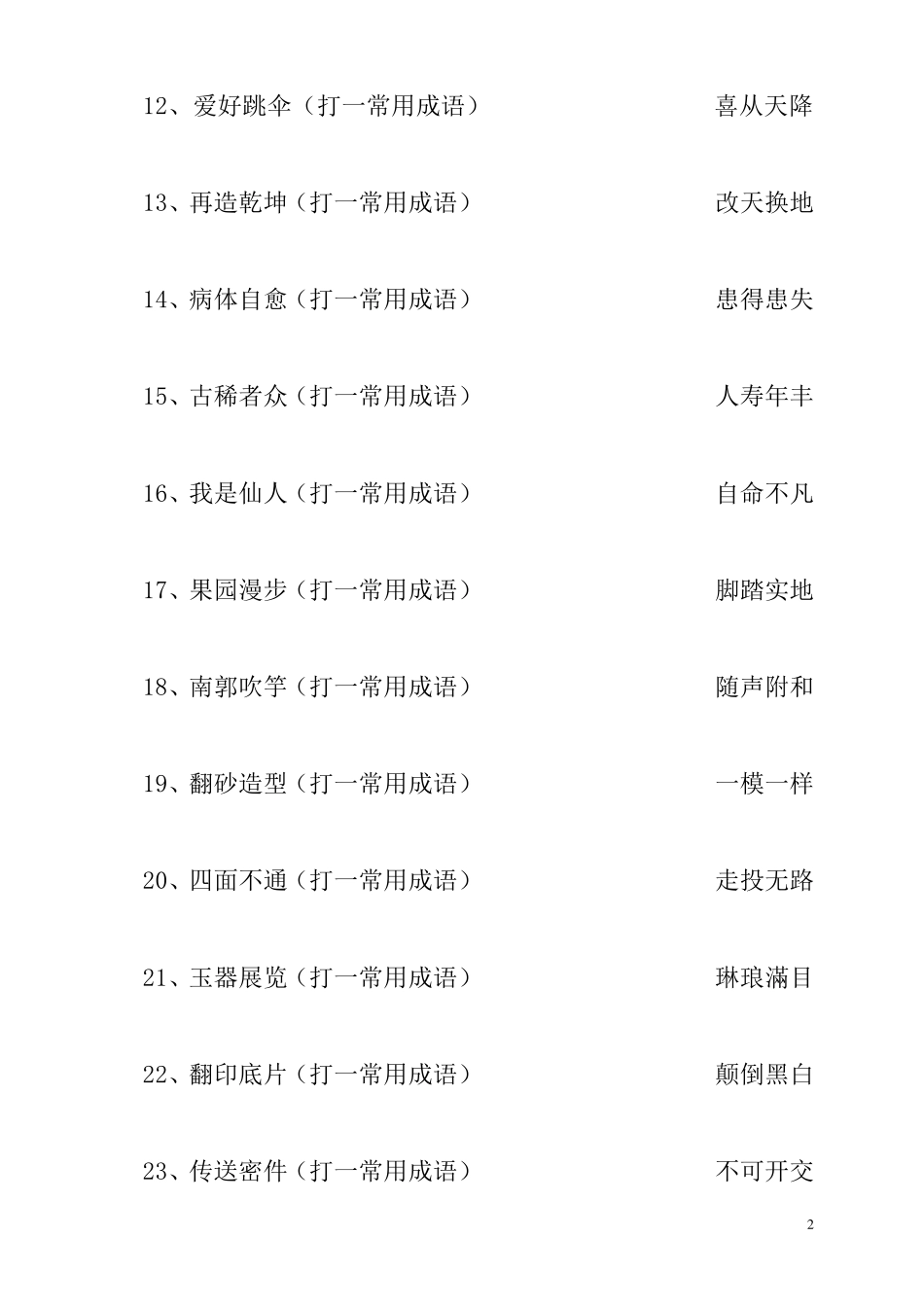 成语谜语大全及答案1_第2页