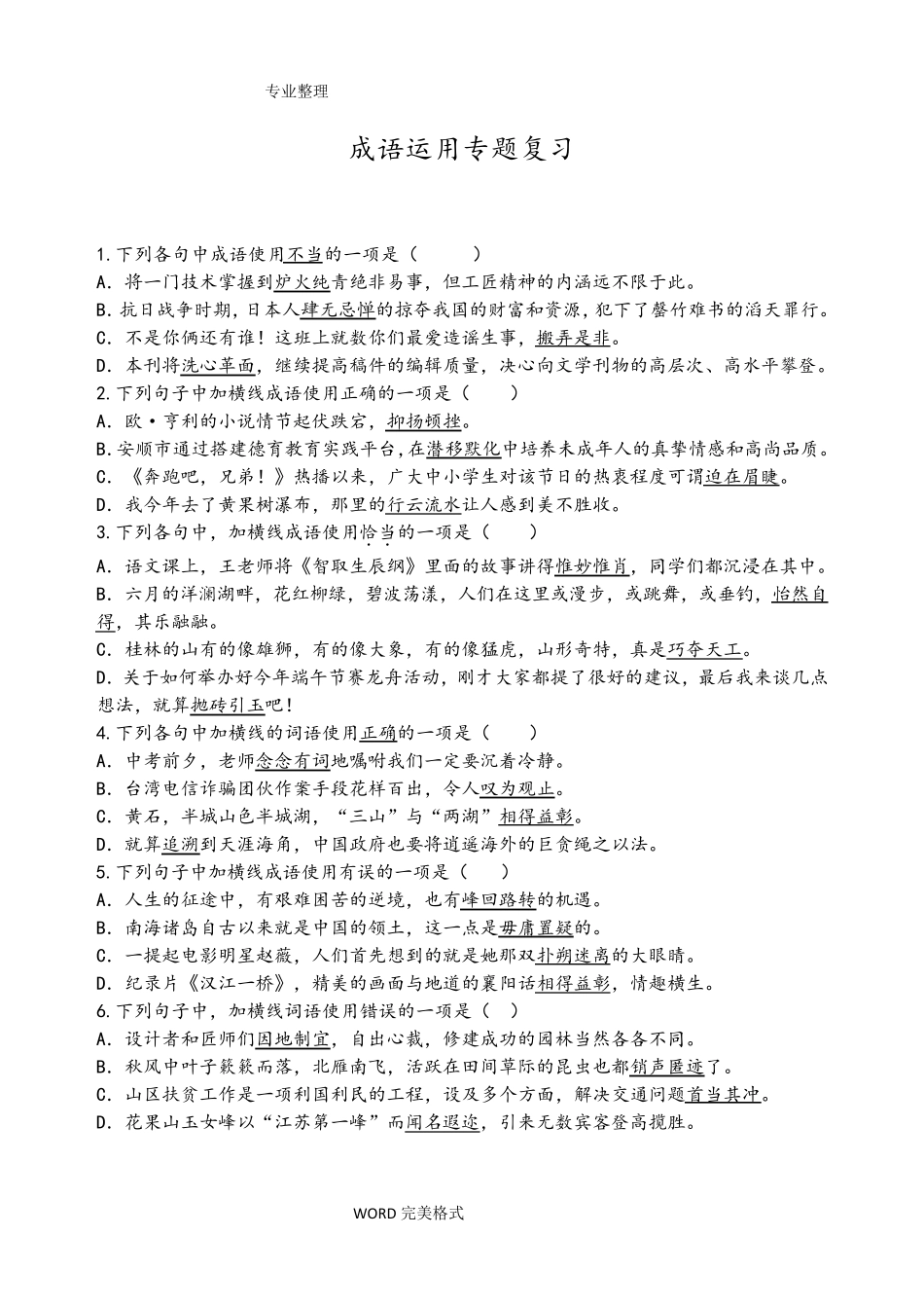 成语运用专题复习试题和答案解析详解_第1页