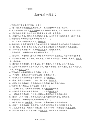 成语运用专题复习试题和答案解析详解