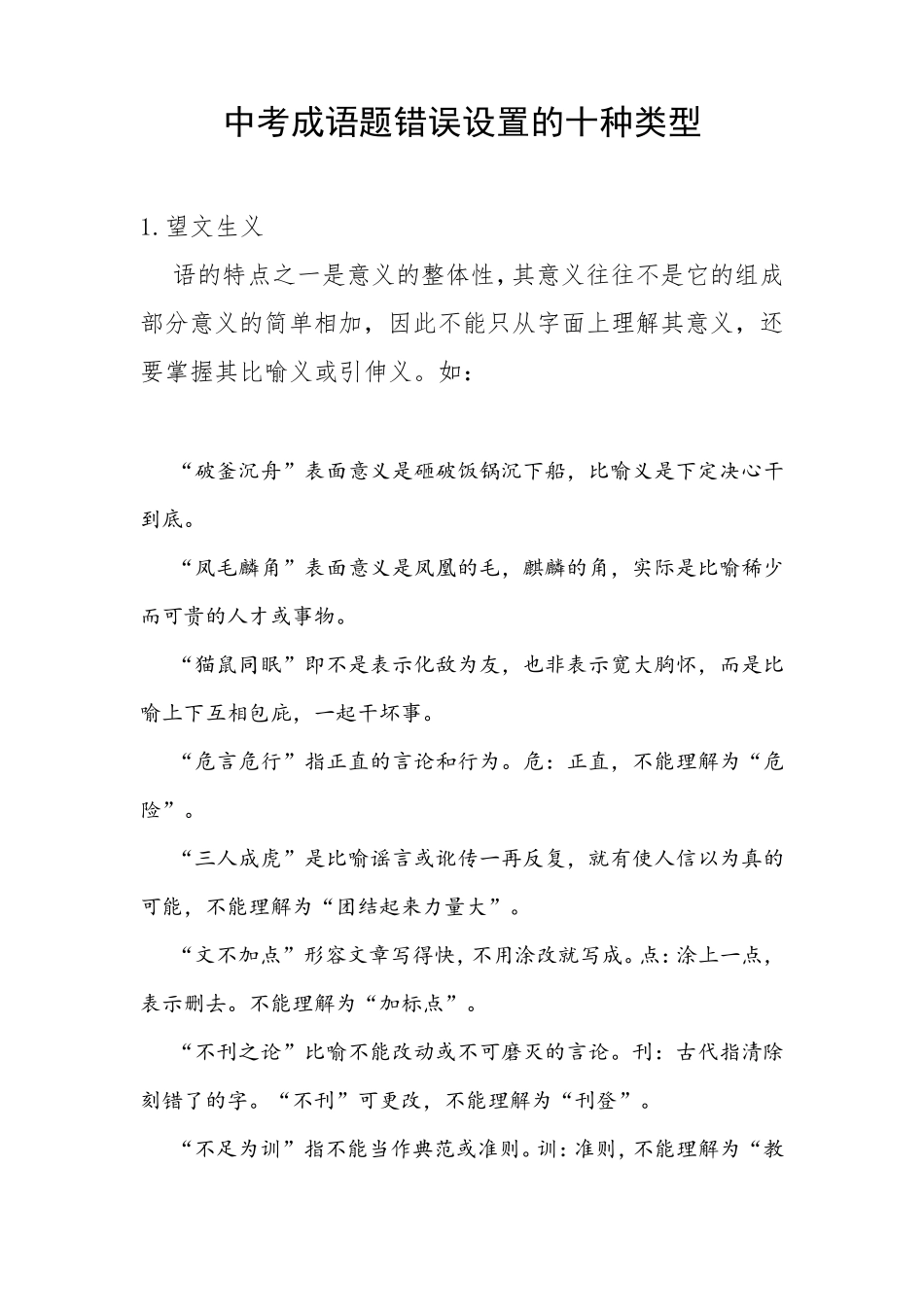 成语错用的十种类型_第1页