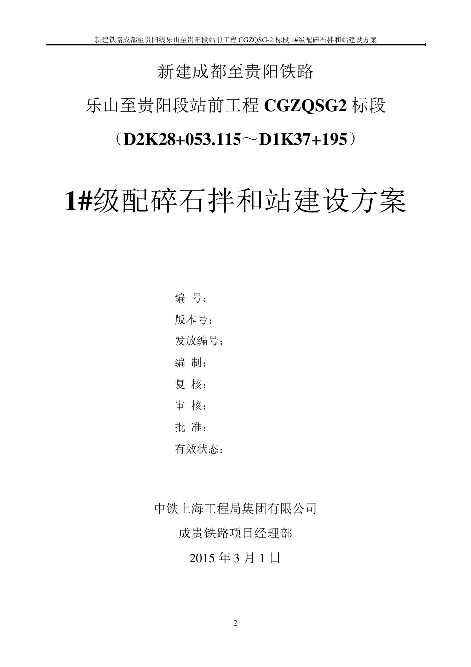 成贵铁路一分部级配碎石拌合站建设方案_第2页