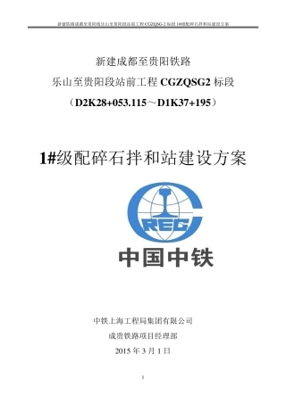 成贵铁路一分部级配碎石拌合站建设方案