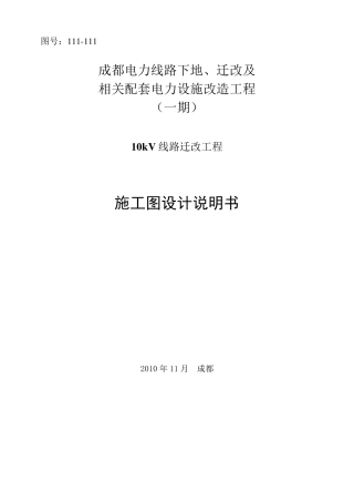 成都10kV电力线路迁改施设说明书