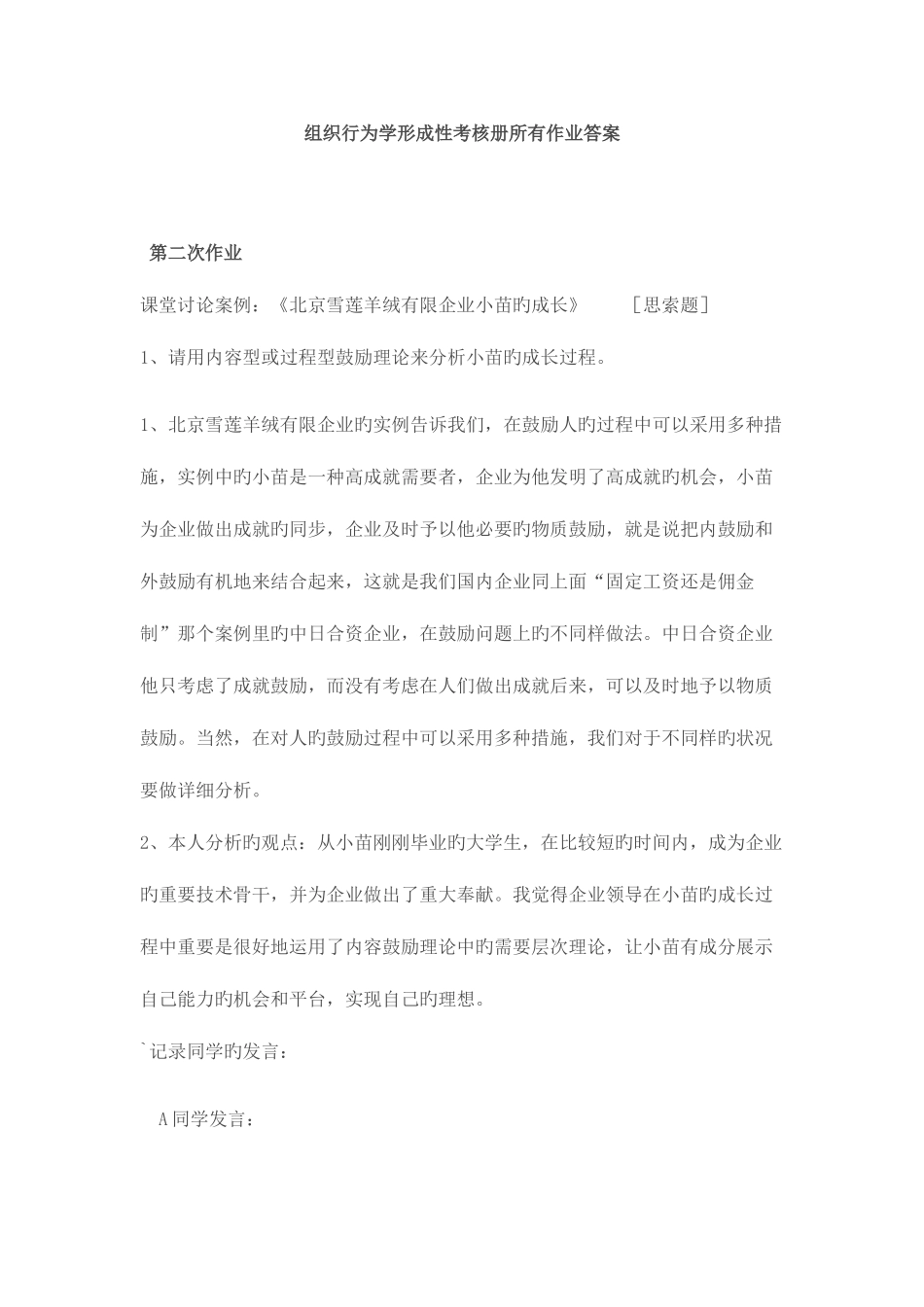 2025年组织行为学形成性考核册全部作业答案_第1页