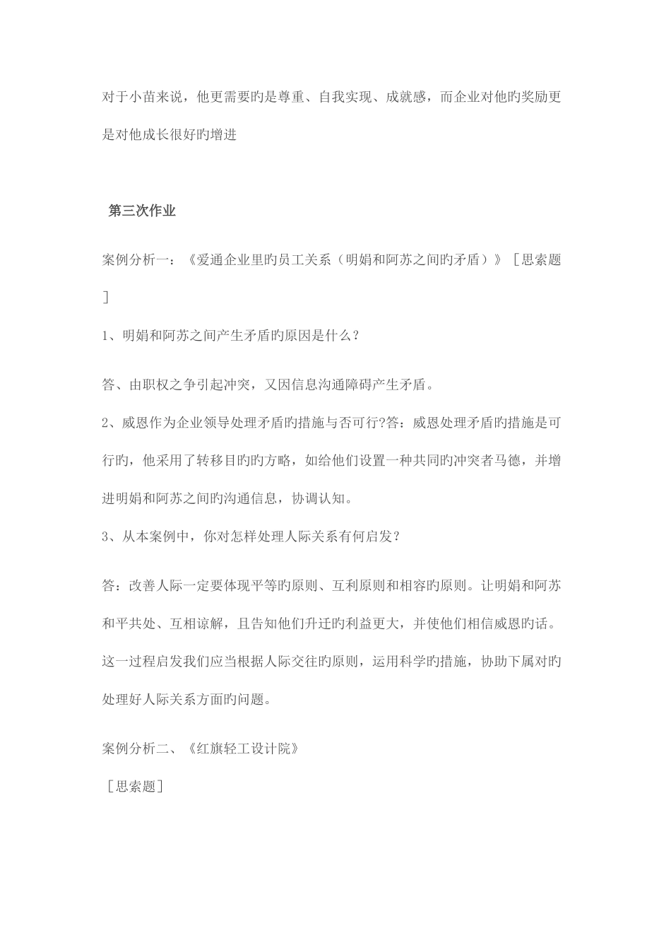 2025年组织行为学形成性考核册全部作业答案_第3页