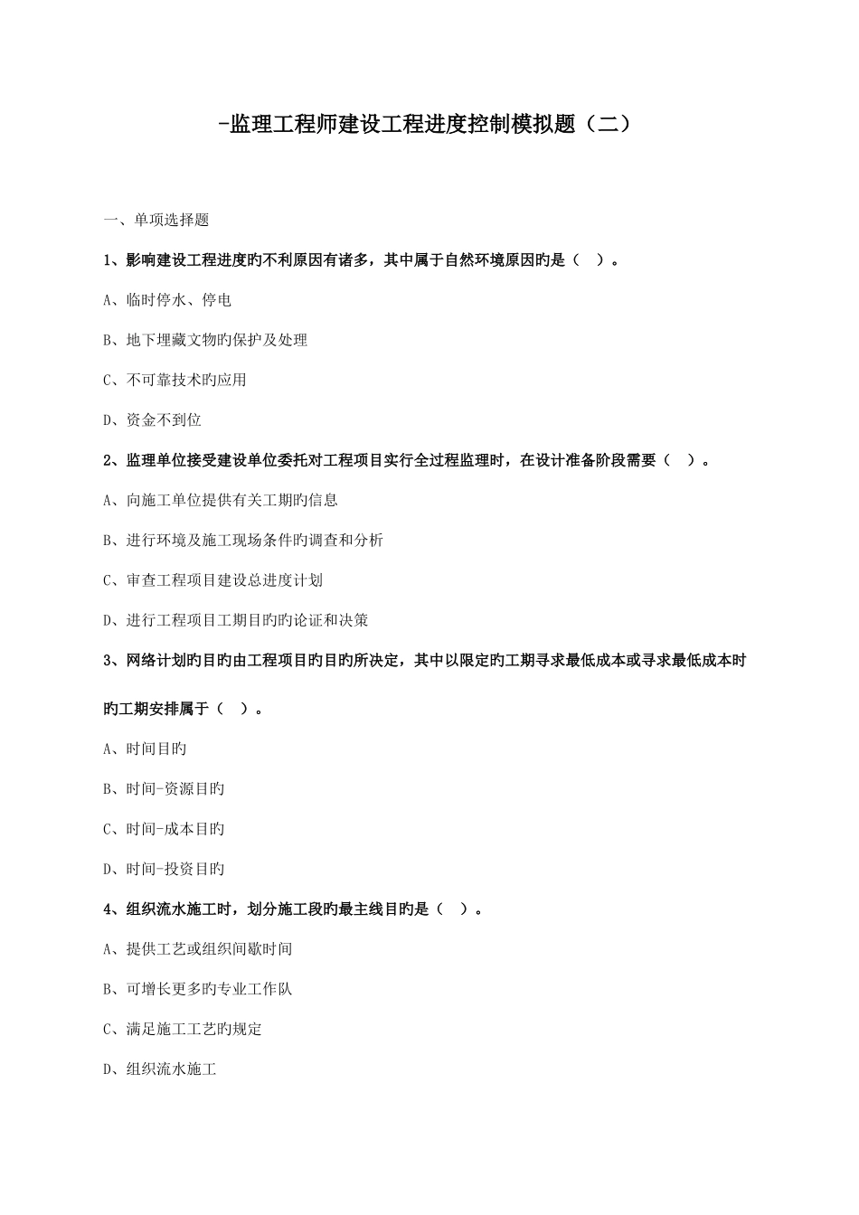 2025年监理工程师建设工程进度控制模拟题_第1页
