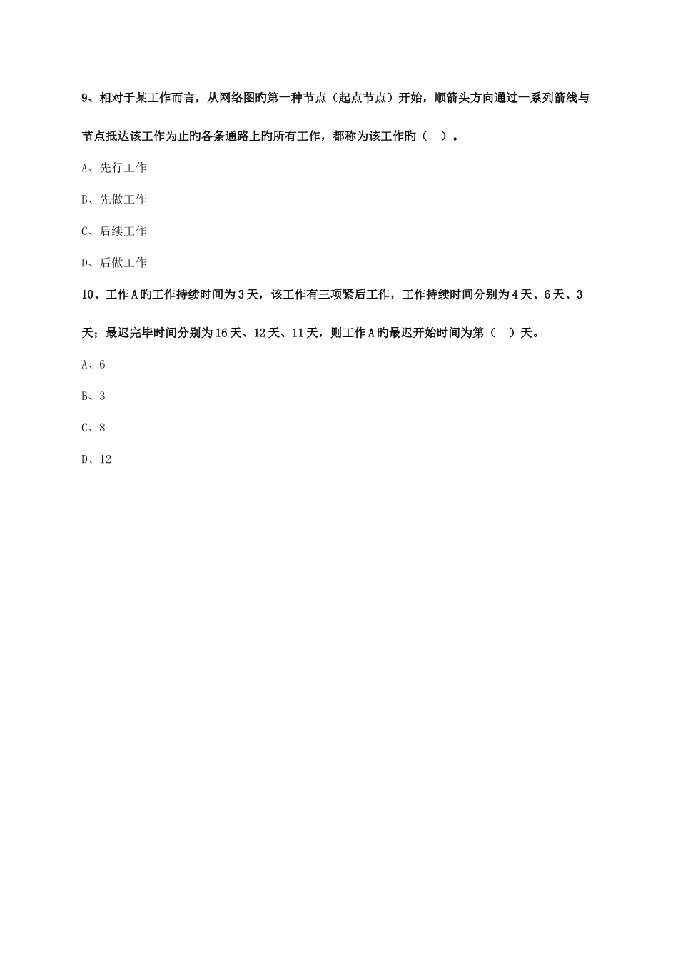 2025年监理工程师建设工程进度控制模拟题_第3页