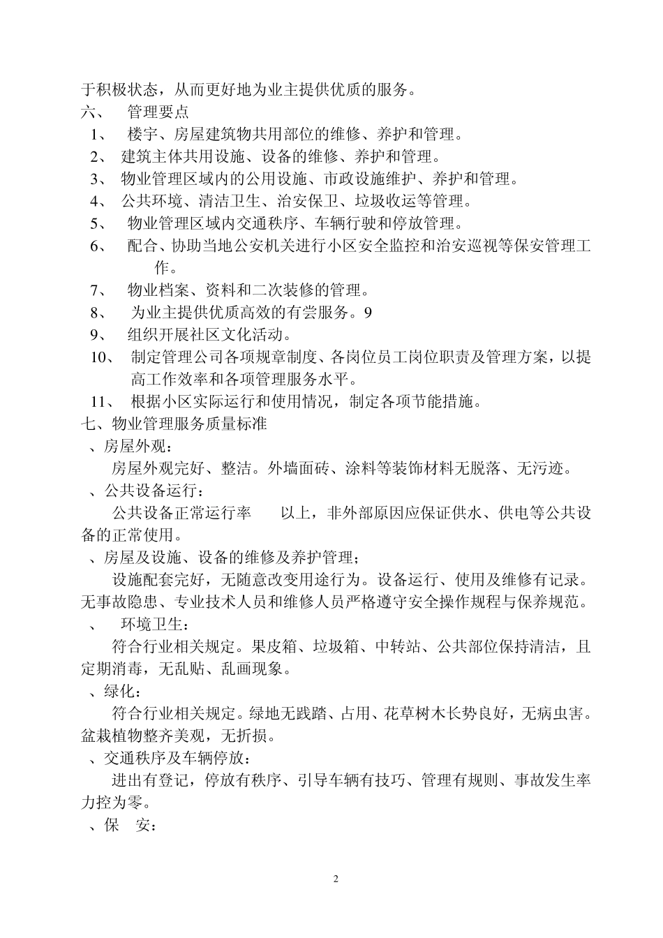 成都一汽职工宿舍物业管理方案_第2页