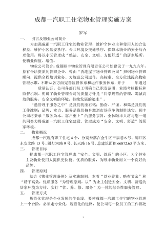 成都一汽职工宿舍物业管理方案