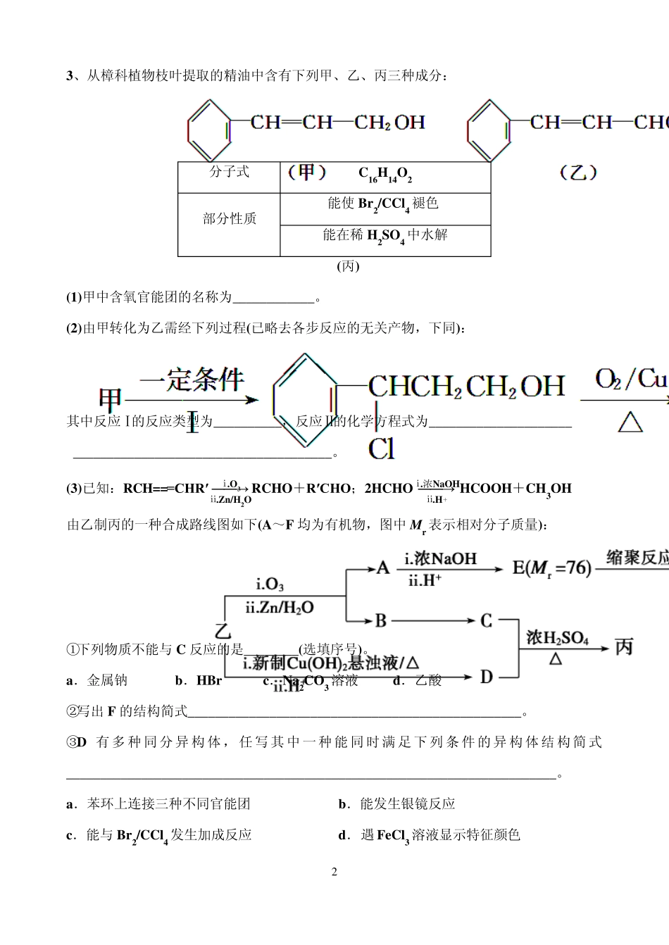 成都七中16届2014年高二《选修5有机化学》有机推断有机合成练习题带答案_第2页
