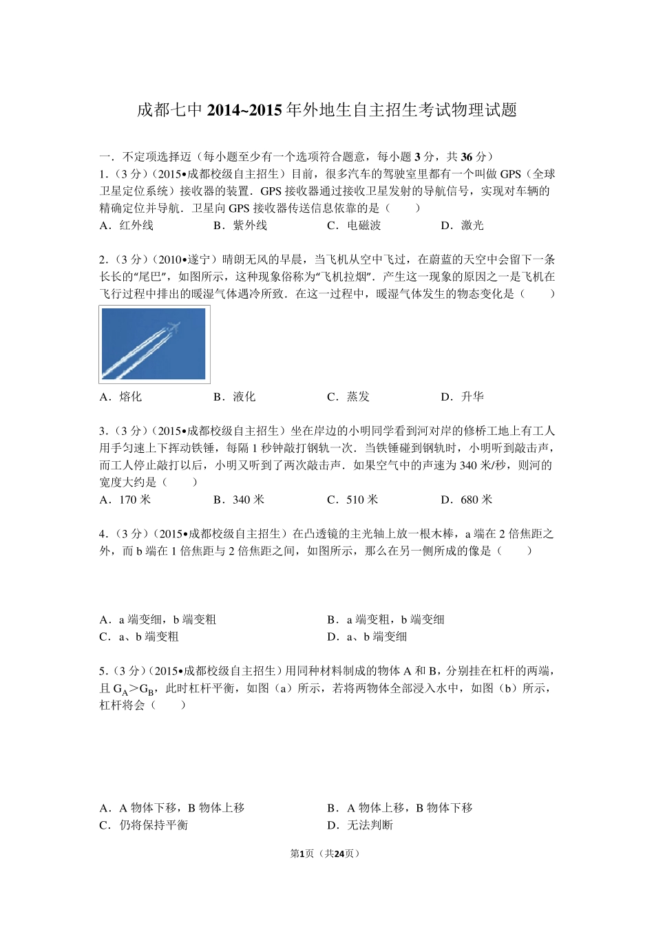 成都七中20142015年外地生自主招生考试物理试题和答案_第1页