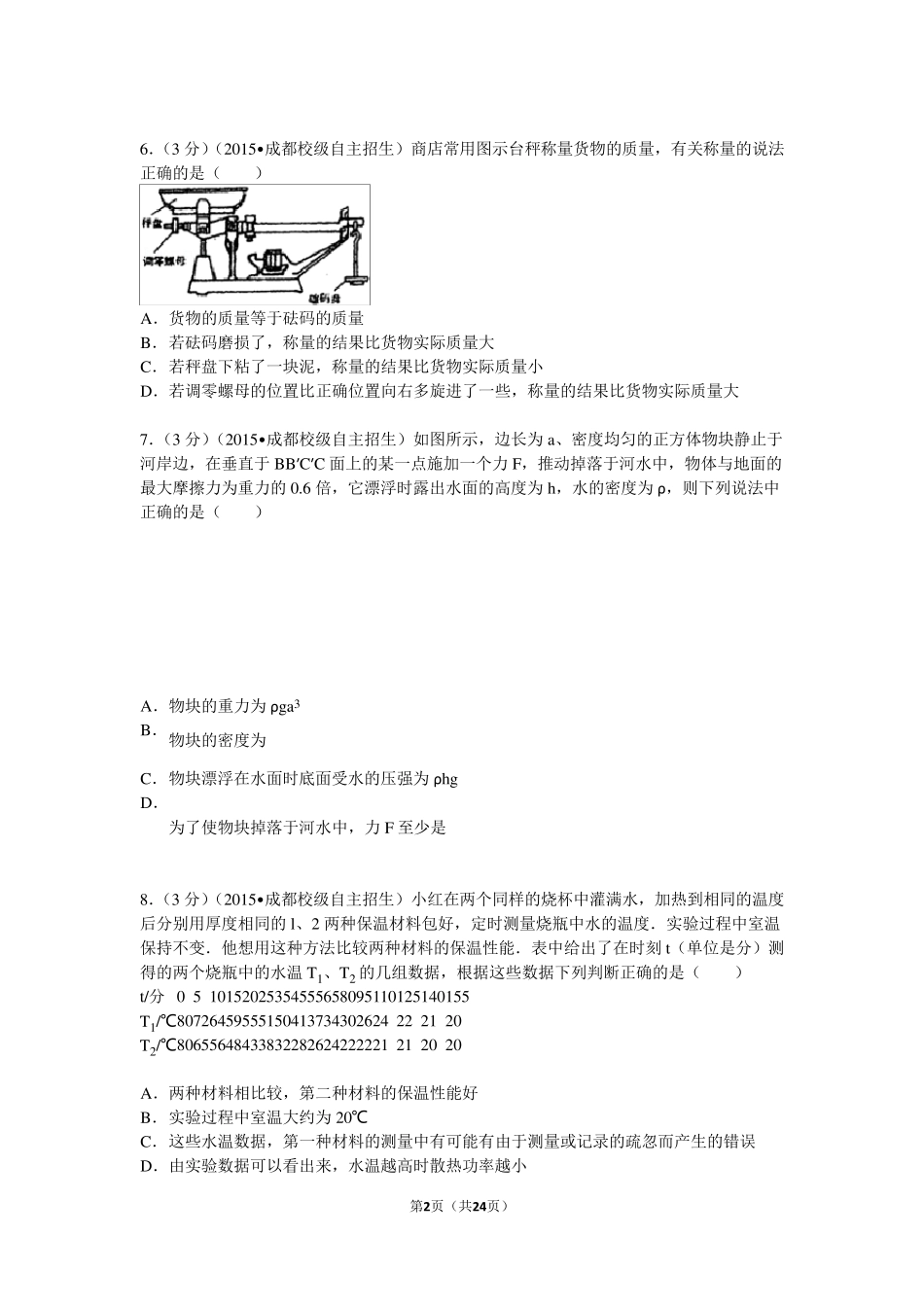 成都七中20142015年外地生自主招生考试物理试题和答案_第2页