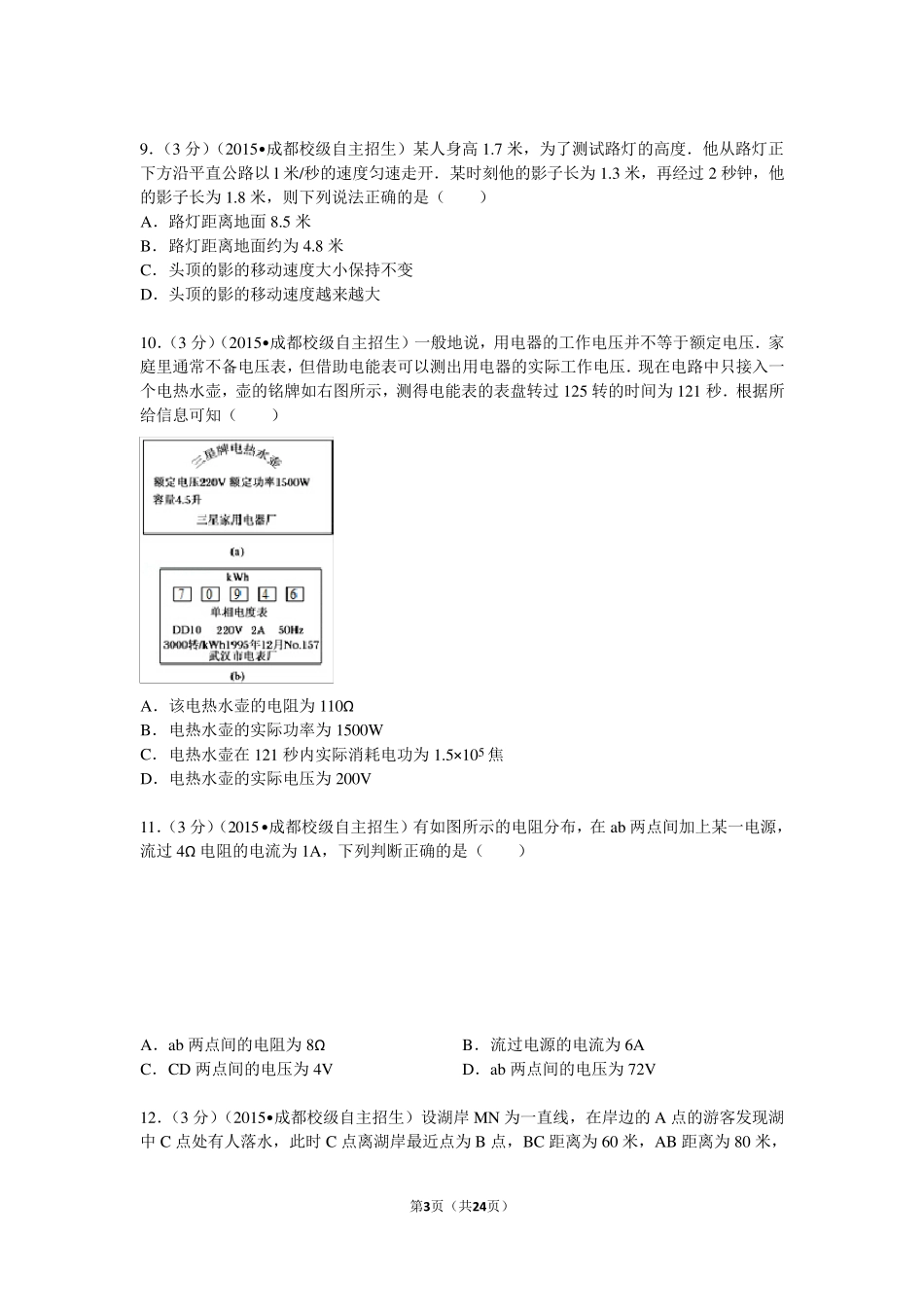 成都七中20142015年外地生自主招生考试物理试题和答案_第3页