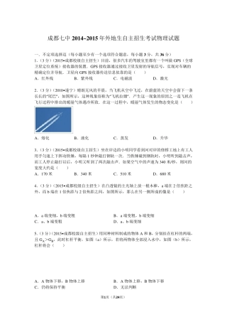 成都七中20142015年外地生自主招生考试物理试题和答案
