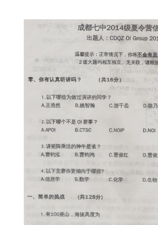 成都七中2014级夏令营信息学潜力测试题