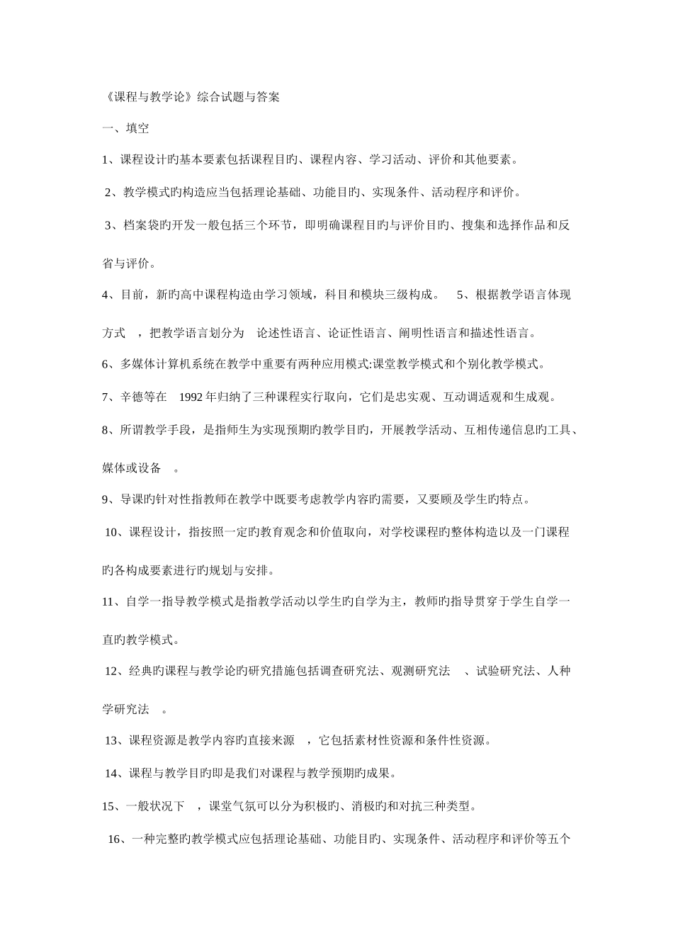 2025年自考课程与教学论试题及答案_第1页