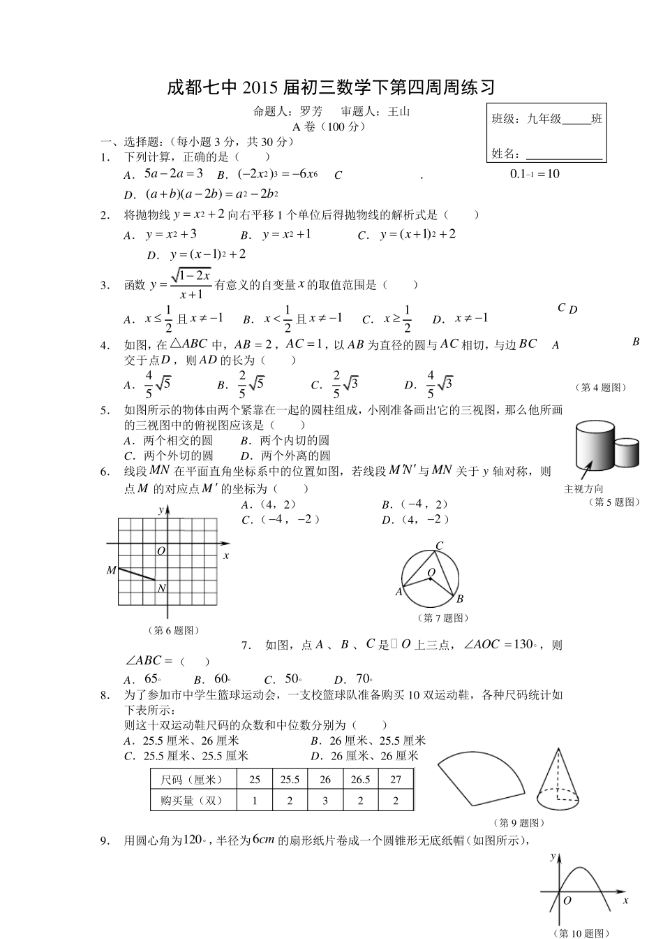 成都七中2015届初三数学下第四周周练习_第1页