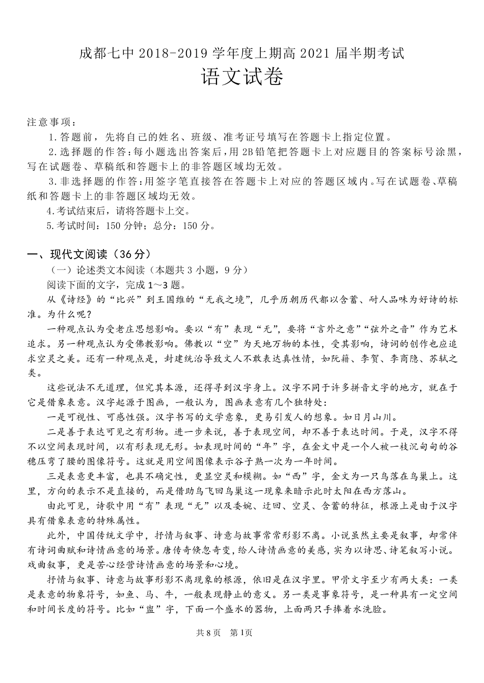 成都七中20182019学年度上期高2021届半期考试语文试题及参考答案_第1页