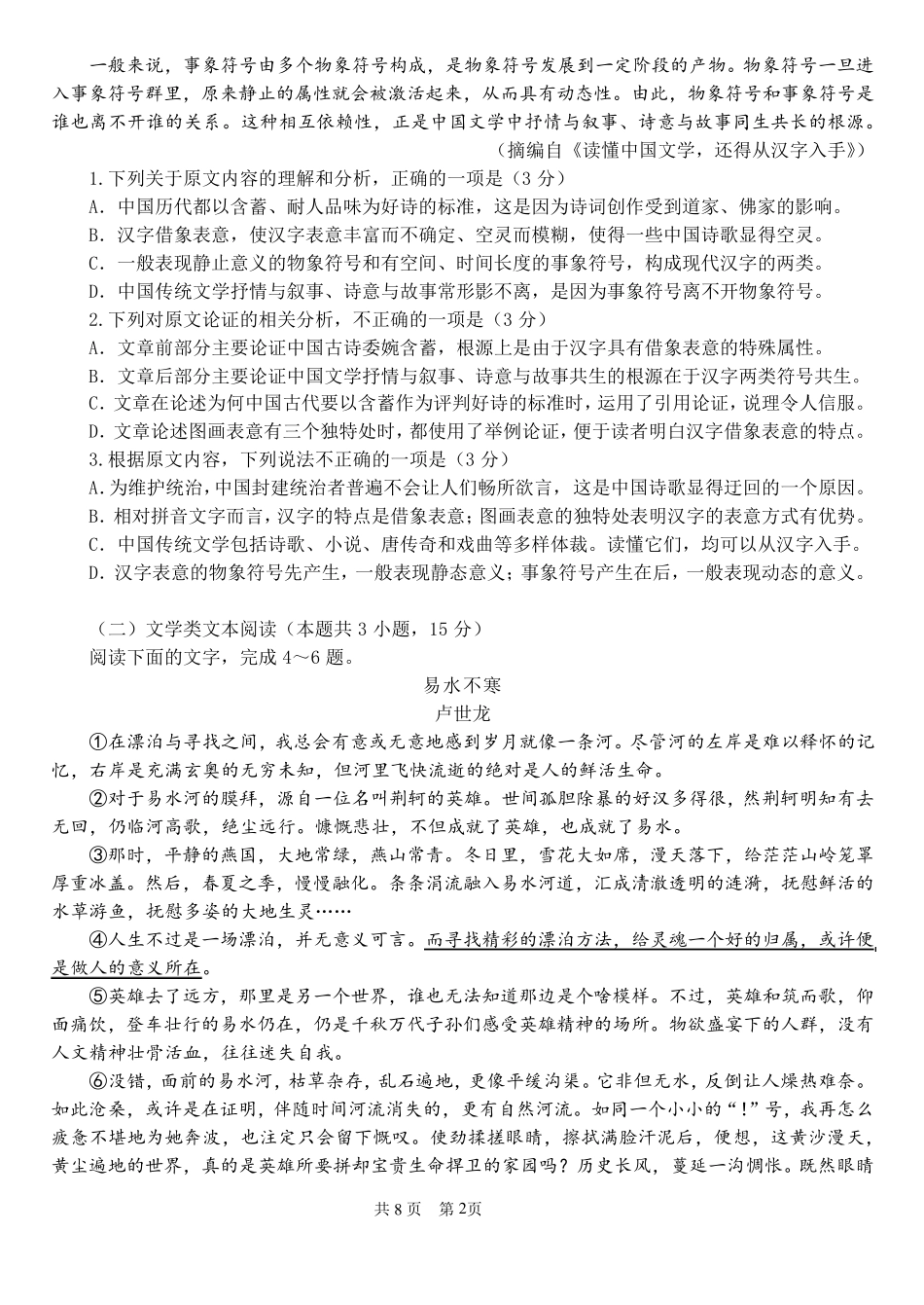 成都七中20182019学年度上期高2021届半期考试语文试题及参考答案_第2页