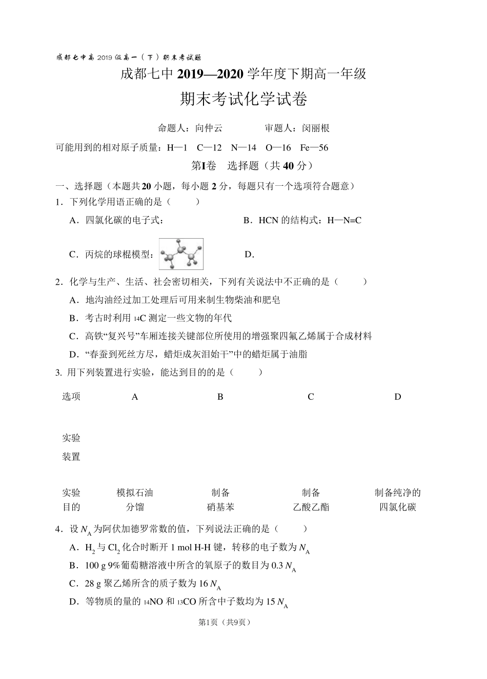 成都七中20192020学年度高一下期期末化学考试试卷_第1页