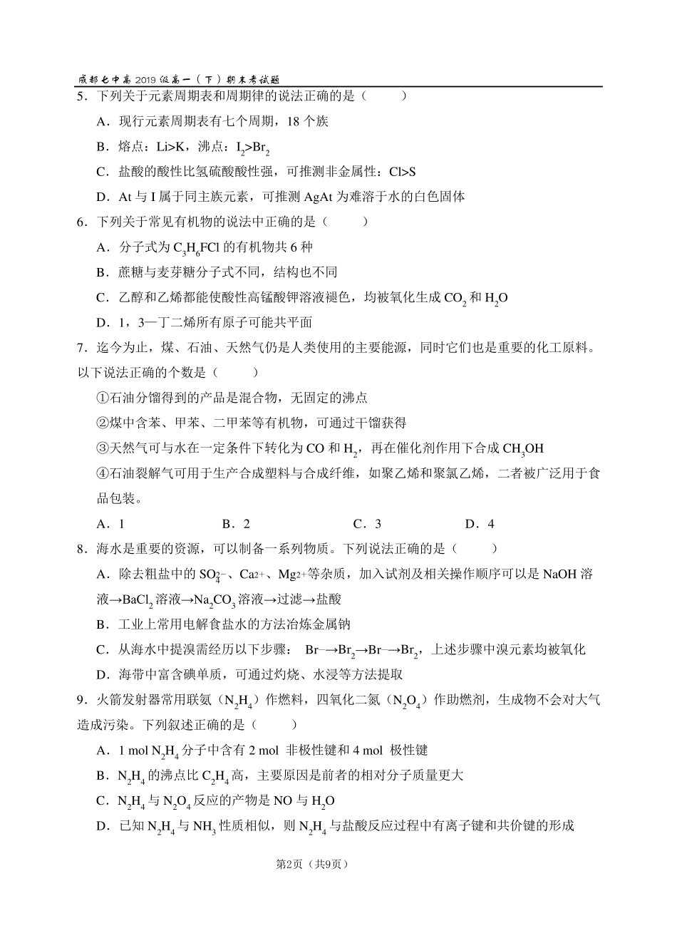 成都七中20192020学年度高一下期期末化学考试试卷_第2页