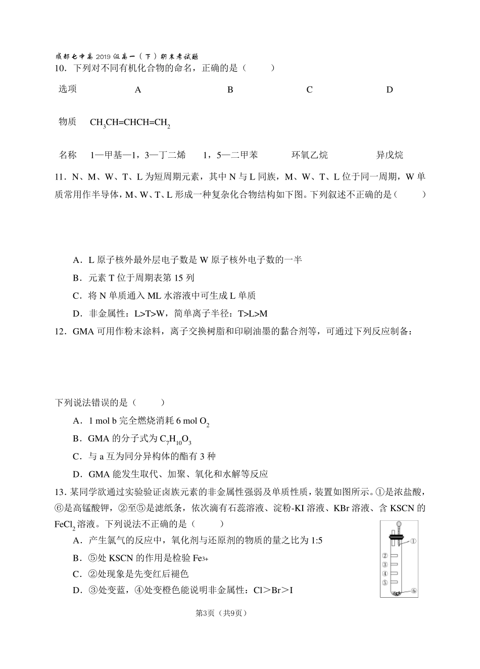 成都七中20192020学年度高一下期期末化学考试试卷_第3页