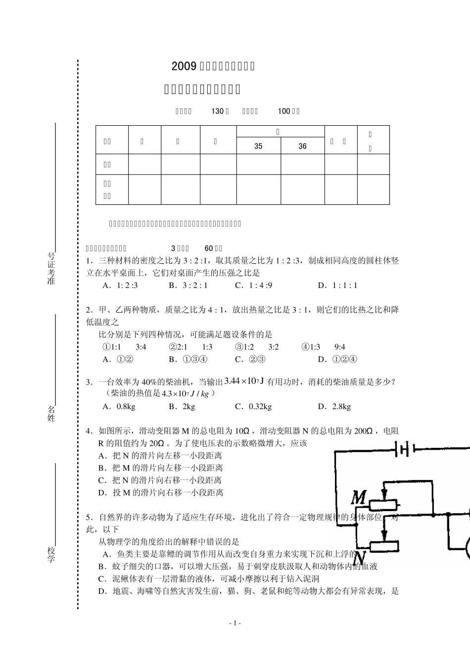 成都七中自主招生物理试题2009_第1页