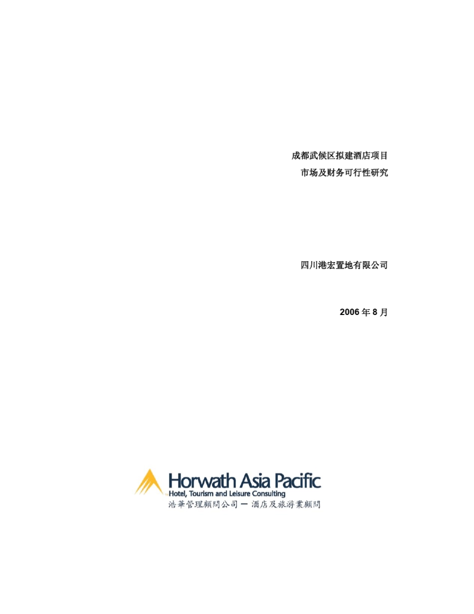 成都万怡酒店市场可行性报告_第1页