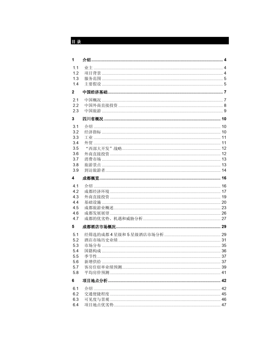 成都万怡酒店市场可行性报告_第2页