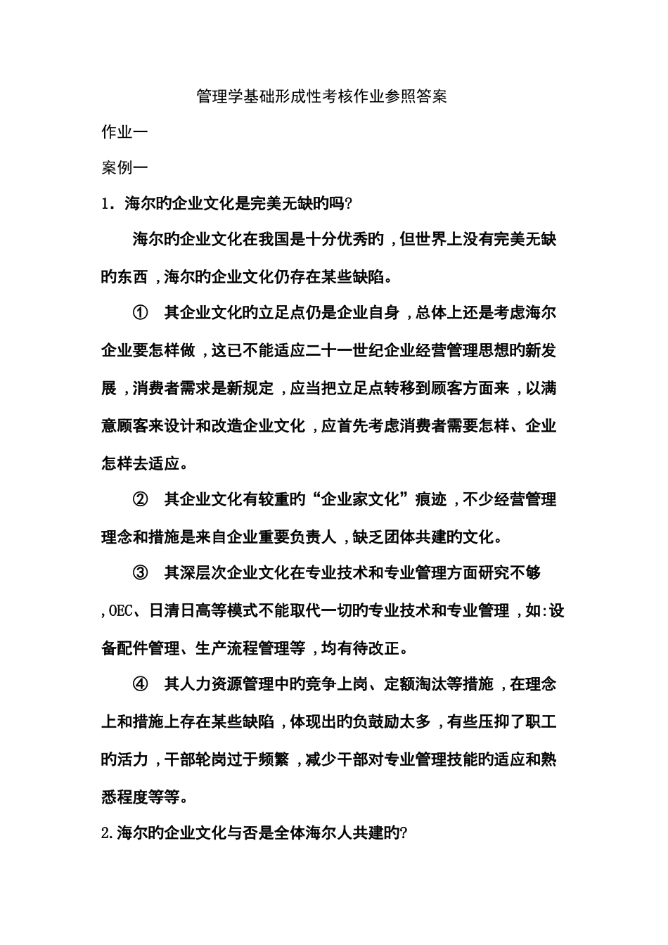 2025年管理学基础形成性考核作业参考答案_第1页