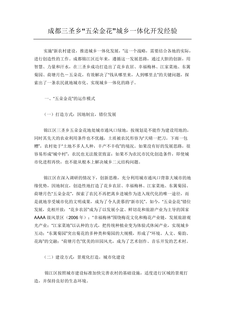 成都三圣乡“五朵金花”城乡一体化开发经验_第1页