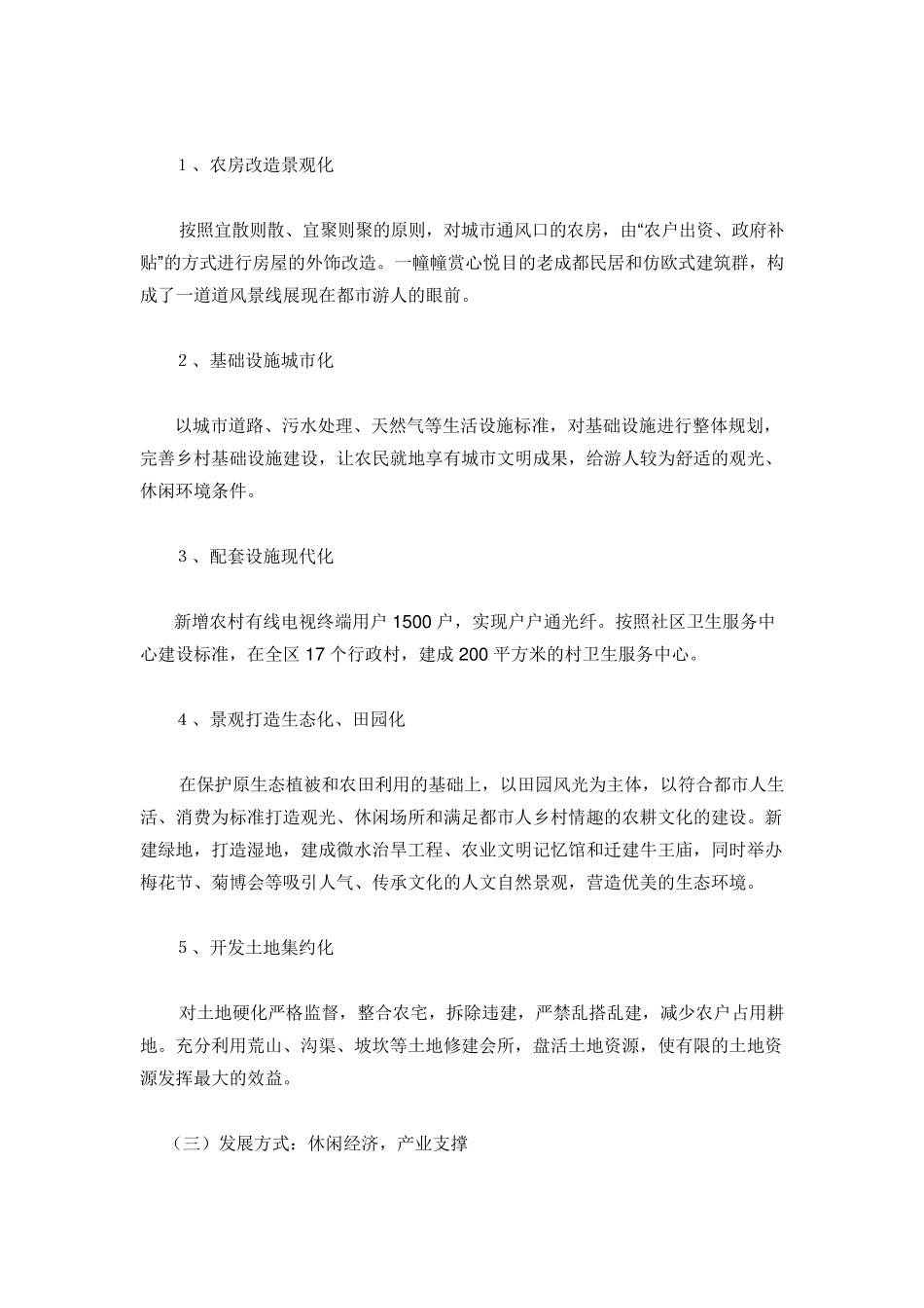 成都三圣乡“五朵金花”城乡一体化开发经验_第2页