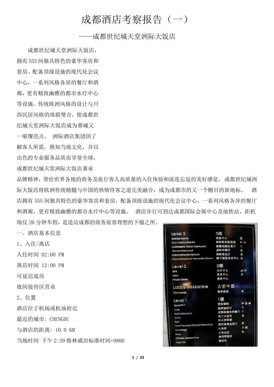 成都世纪城天堂洲际大饭店考察报告_第1页