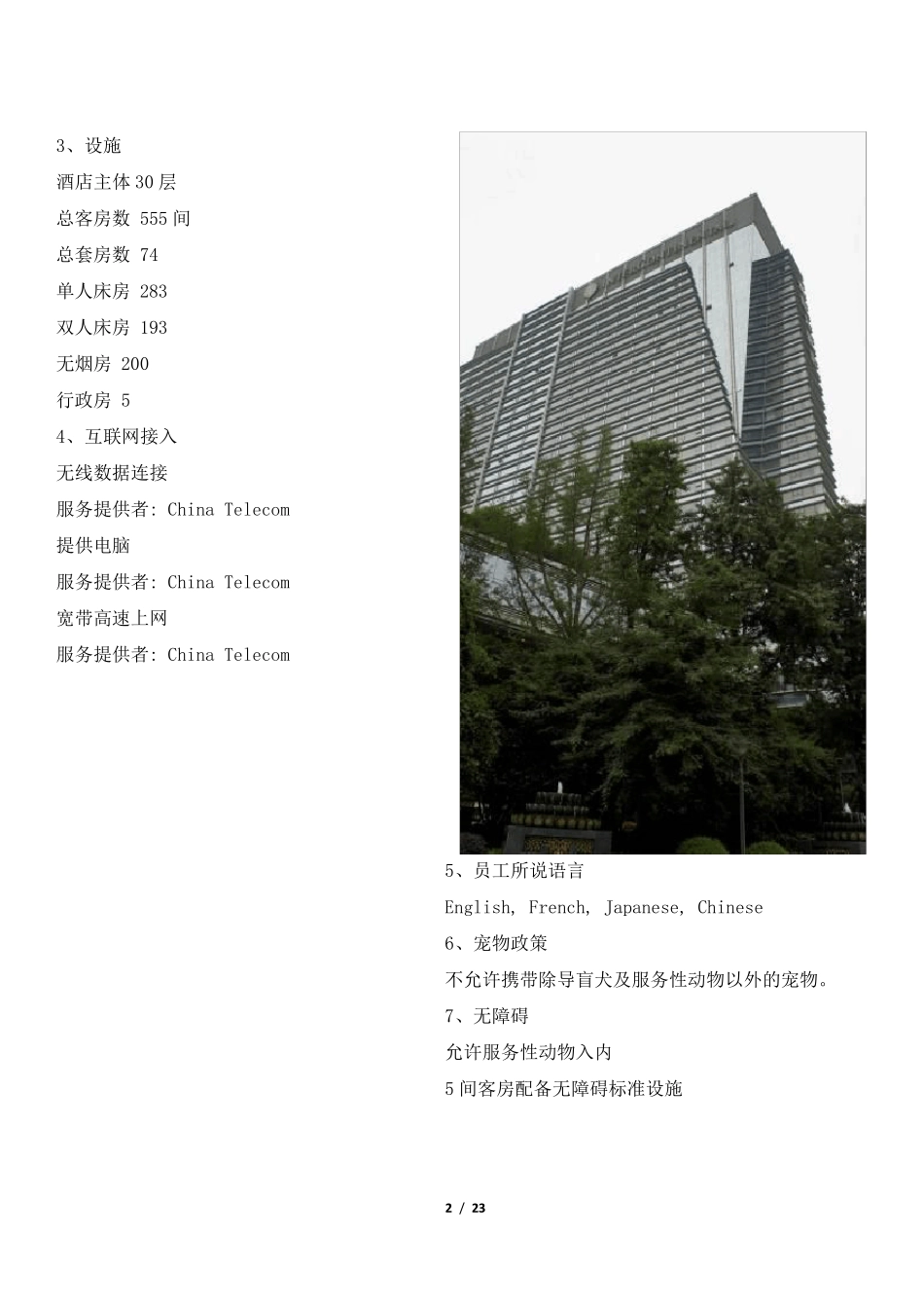 成都世纪城天堂洲际大饭店考察报告_第2页