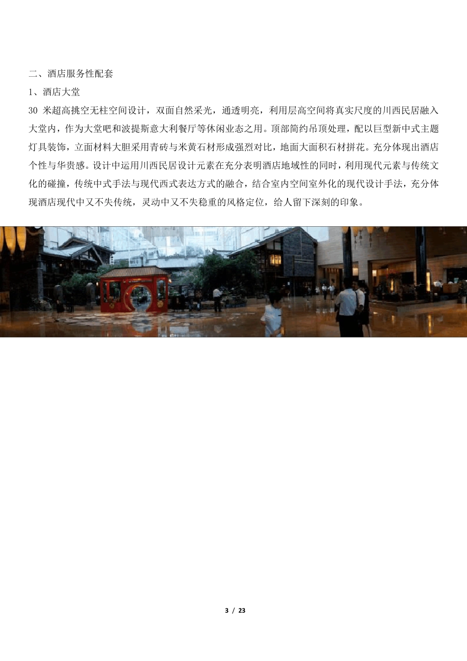 成都世纪城天堂洲际大饭店考察报告_第3页