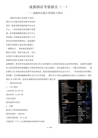 成都世纪城天堂洲际大饭店考察报告