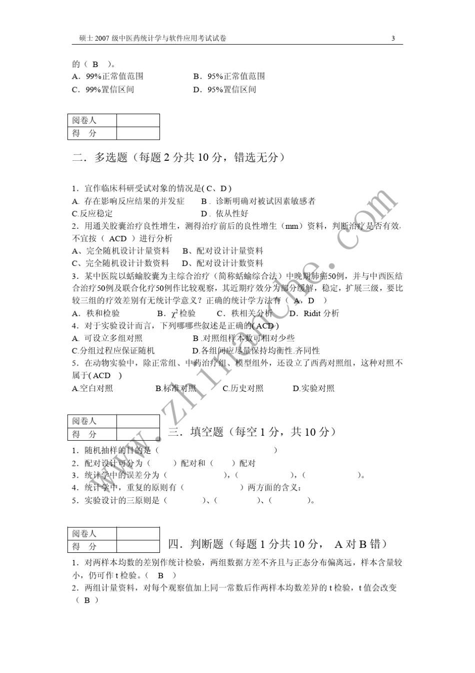 成都中医大学2007年第一学期中医药统计学与软件应用期末试题_第3页