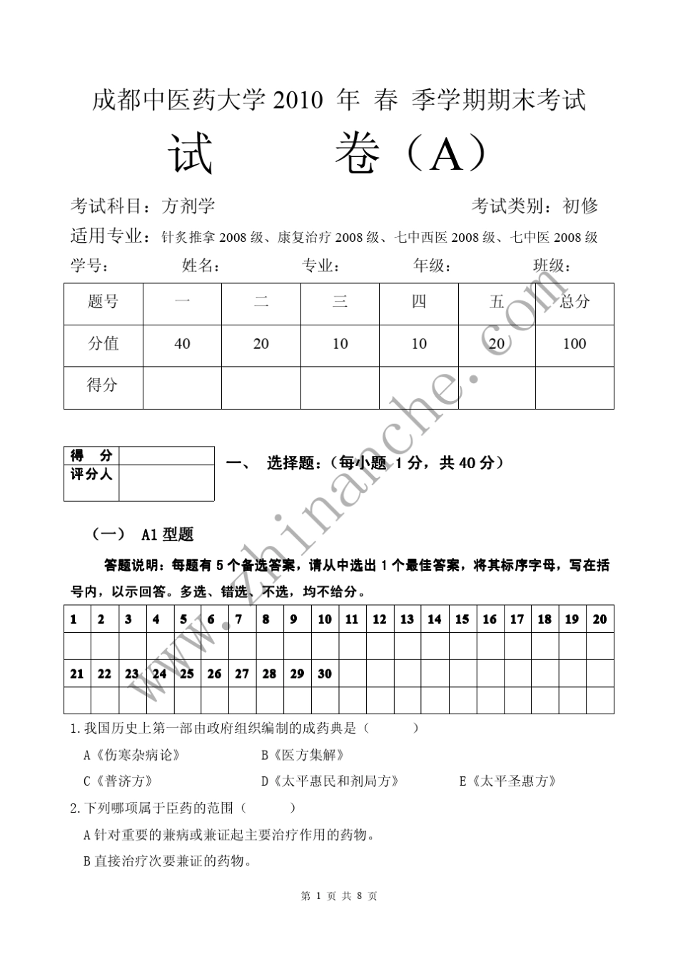 成都中医大学2010年第二学期方剂学期末试题A_第1页