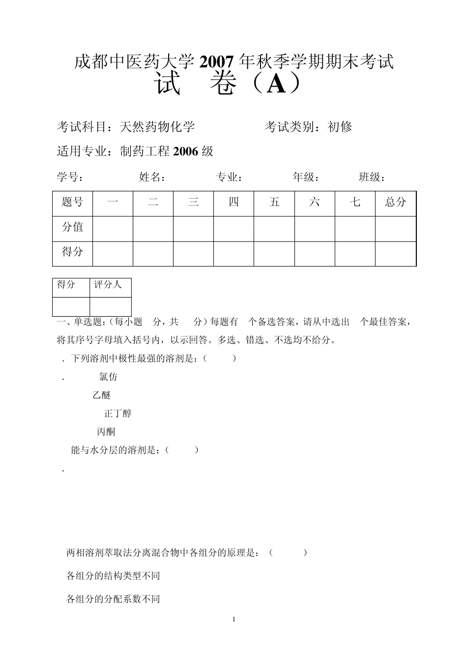 成都中医药大学2007级中药化学试卷_第1页
