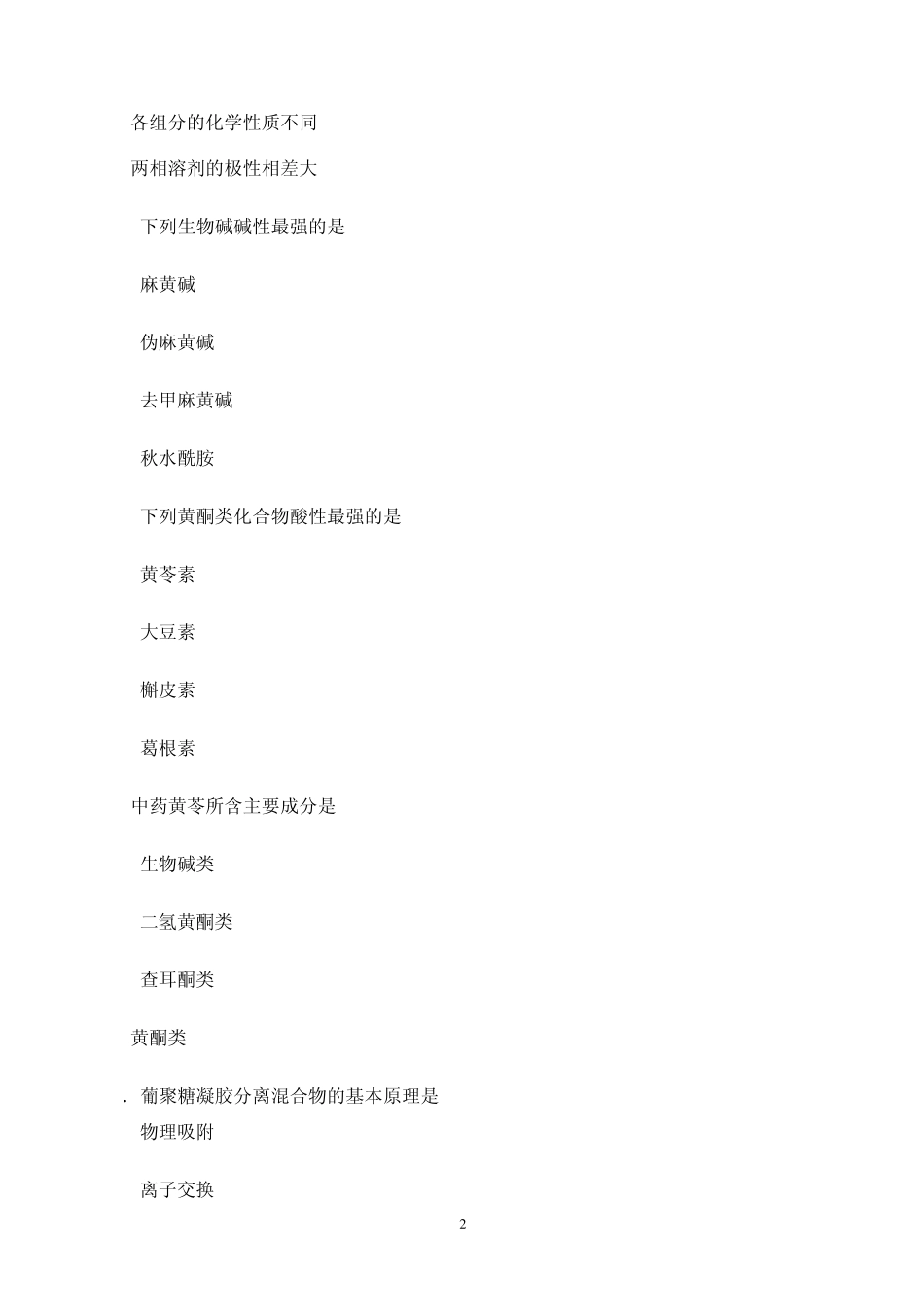 成都中医药大学2007级中药化学试卷_第2页