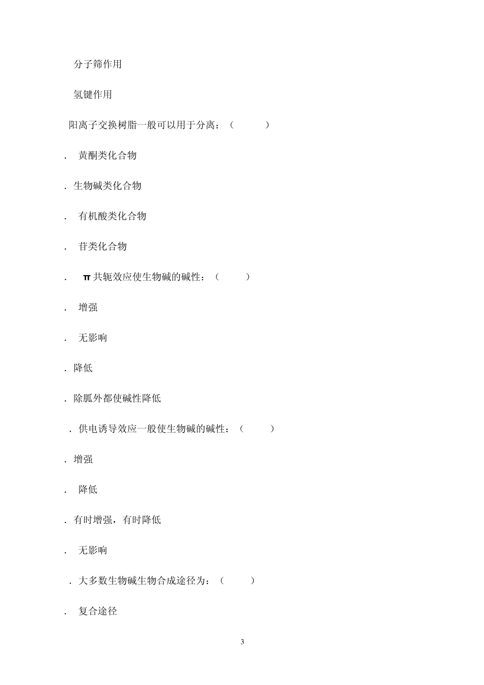 成都中医药大学2007级中药化学试卷_第3页